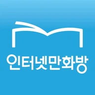 인터넷만화방 - 만화/웹툰/소설